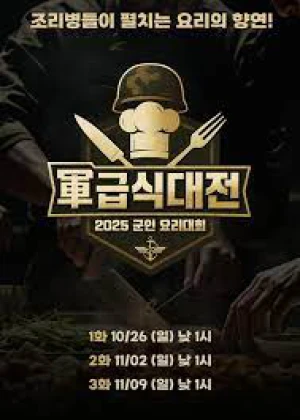 2025 군인 요리대회 軍 급식대전